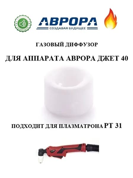 Диффузор для аппарата АВРОРА Джет 40