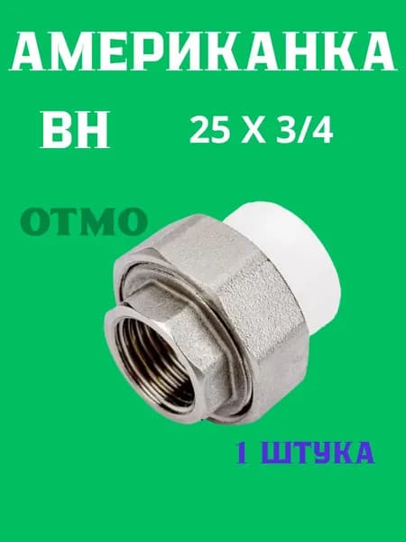 OTMO Американка ВН 25 х 3/4 PP-r 1 штука
