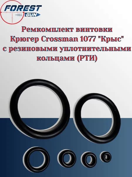 Ремкомплект винтовки Крюгер Crossman 1077 "Крыс" с резиновыми уплотнительными кольцами (РТИ)