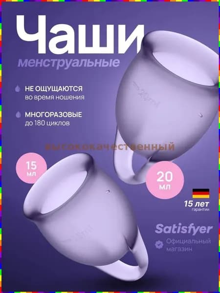 Менструальная чаша Satisfyer Feel Confident, 2 шт., фиолетовая, с мешочком для хранения