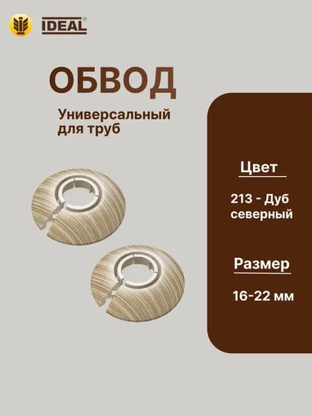 Обвод универсальный для труб Ф16-22мм "Идеал" (2шт. во флоупаке), 213 Дуб севеный