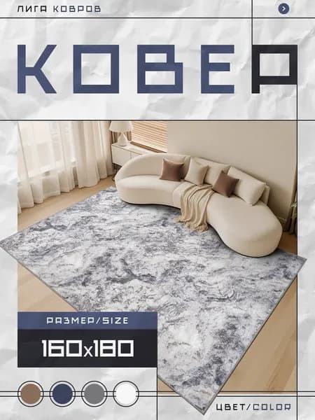 Ковер 160х180 с ворсом в гостинную в зал