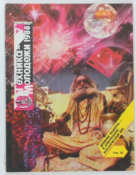 Винтажный журнал СССР Техника Молодежи, 1988 год