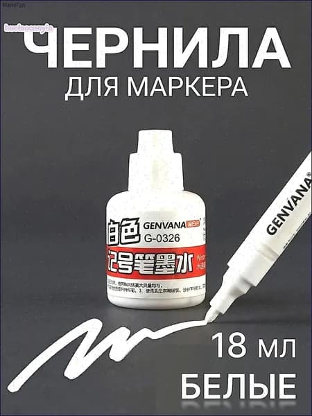 Чернила для заправки перманентных маркеров, белые, 18мл