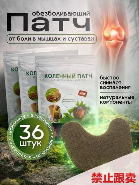 Патч Обезболивающий Для суставов и мышц с натуральным составом , патчи 36 шт, для снятия боли в колене