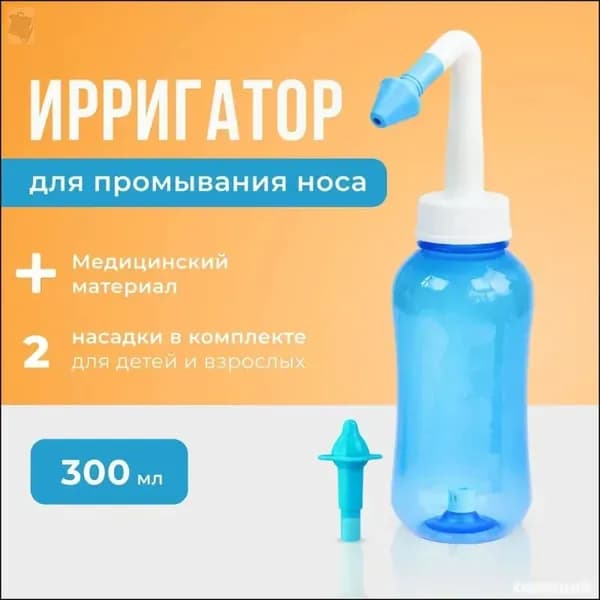 Устройство ирригатор с 2 насадками для промывания полости носа для малышей,детей и взрослых