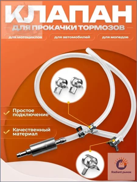 Обратный клапан для прокачки тормозов