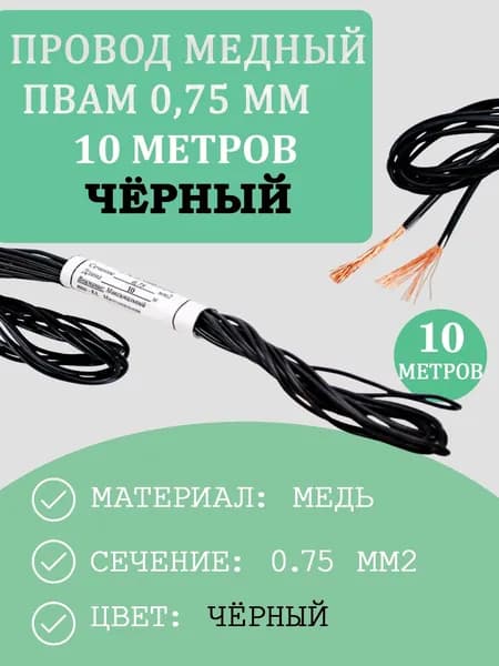 Кабель для автопроводки, диаметр 0.75 мм, длина 10 м