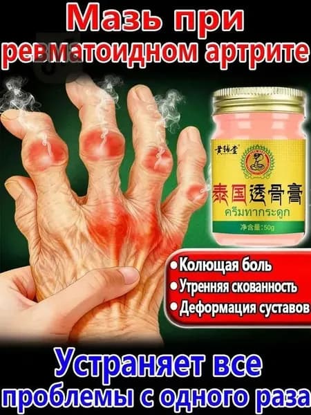 Мазь от артрита рук и ревматоидный артрит для суставов 50 r