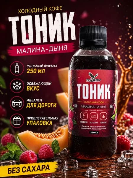 Холодный кофе без сахара Эспрессо Тоник Малина-Дыня