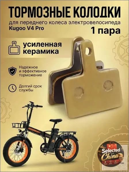 Тормозные колодки переднего колеса электровелосипеда Kugoo V4 Pro, усиленная керамика