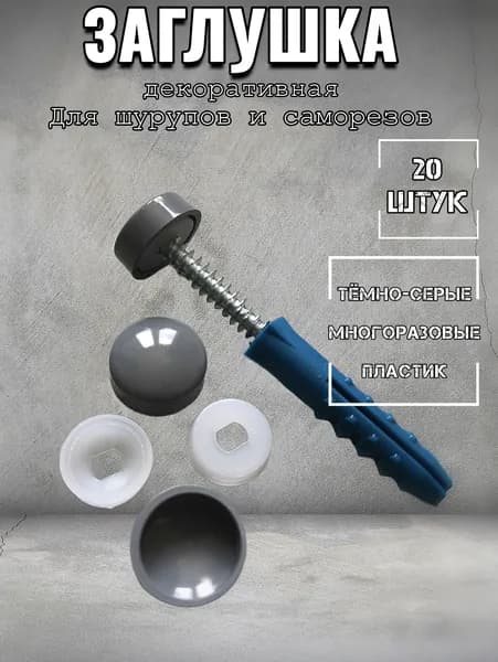 Заглушка для саморезов и шурупов декоративная, темно-серая 20 штук