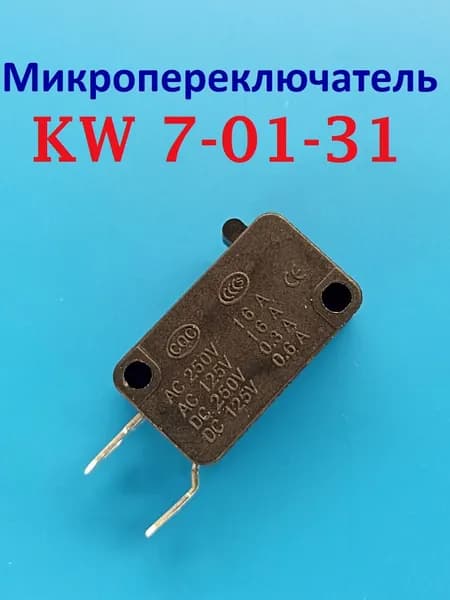 Микропереключатель KW 7-01-31