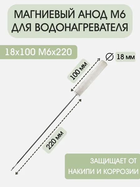 Анод для водонагревателя М6, D18mm L100/220mm, магниевый анод, WTH303UN