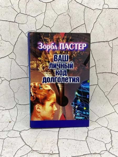 Ваш личный код долголетия | Пастер Зорба