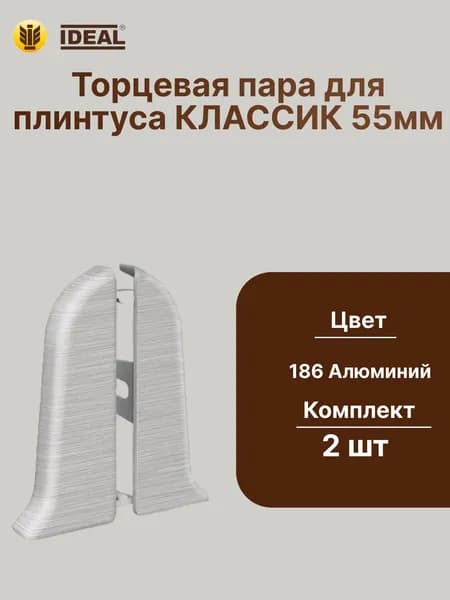 Торцевая заглушка плинтуса IDEAL Классик 55мм., Цвет 186 Алюминий