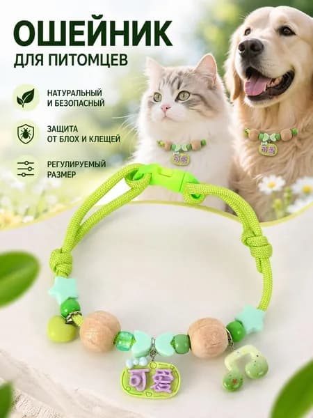Ошейник от блох и клещей для кошек и собак, регулируемый противопаразитарный ошейник для домашних животных с деревянными бусинами