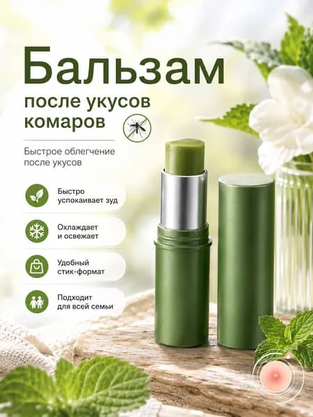 Охлаждающий И Освежающий, Снимает Зуд После Укусов Комаров