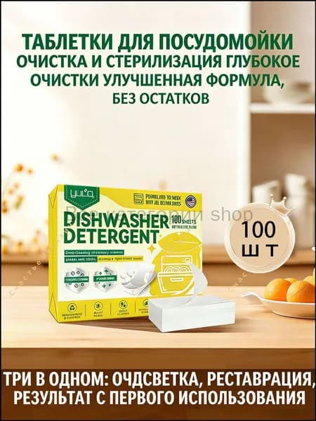 Таблетки для посудомоечной машины 100 штукАромат лимона