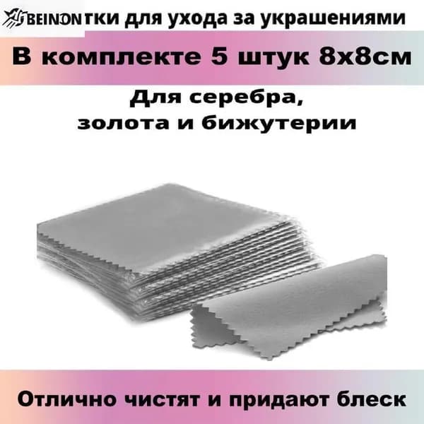 Салфетки для чистки серебра, золота, ювелирных изделий, бижутерии, украшений 5шт