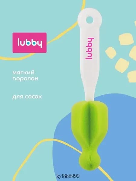 lubby Ершик для мытья молочных сосок
