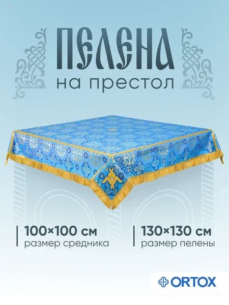 Пелена на престол голубая