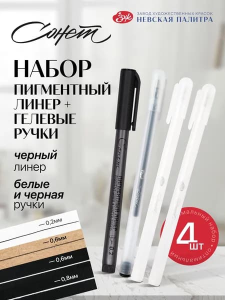 Набор линеров пигментных и гелевых ручек "Сонет", 4 шт (ручка белая 0,6 мм и 0,8 мм; ручка черная 0,6 мм; линер 0,2 мм)