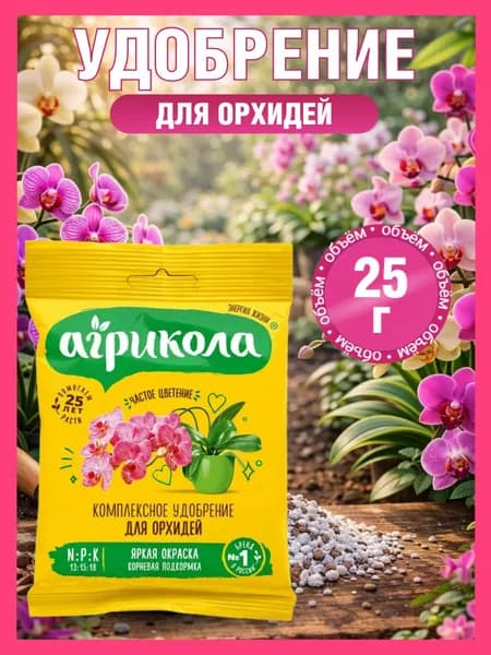 Удобрение для Орхидей, Агрикола, 25 грамм