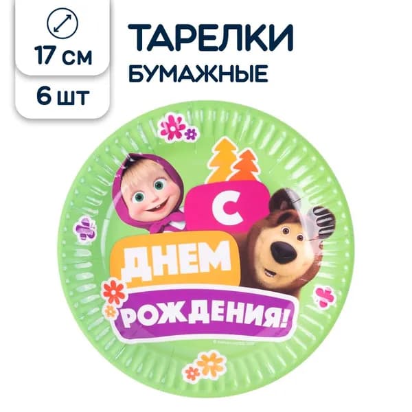 Тарелки одноразовые бумажные Маша и Медведь, С Днем рождения, 17 см, 6 шт.