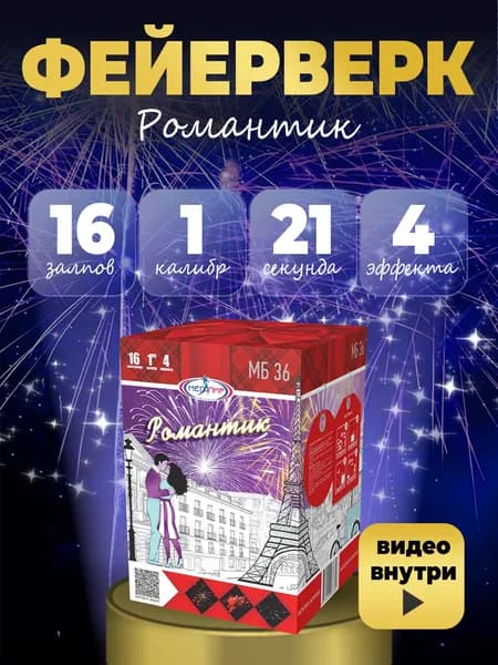 Салют фейерверк "Романтик" 16 залпов калибром 1"(25мм) / МБ36 Мегапир / Фейерверки для признания в любви
