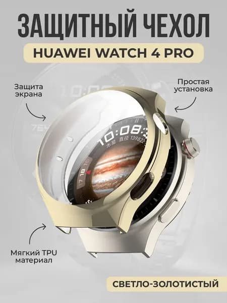 Мягкий защитный чехол из TPU для Huawei Watch 4 Pro