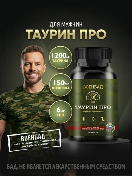 Таурин ПРО - энергетический комплекс в капсулах: таурин + кофеин + Q10, 90 капсул