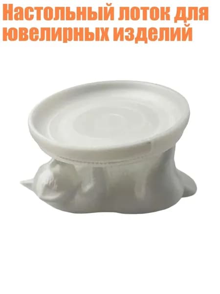 Настольный лоток для ювелирных изделий, Белый