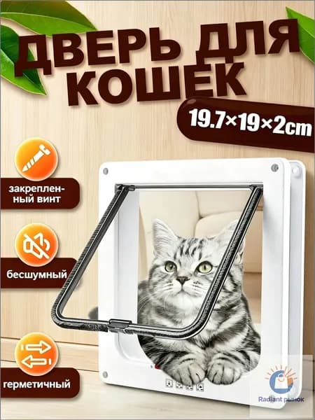 Дверца для кошек / Дверца для животных / Лаз для питомцев