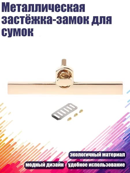 Металлическая застёжка-замок для сумок, Бронза