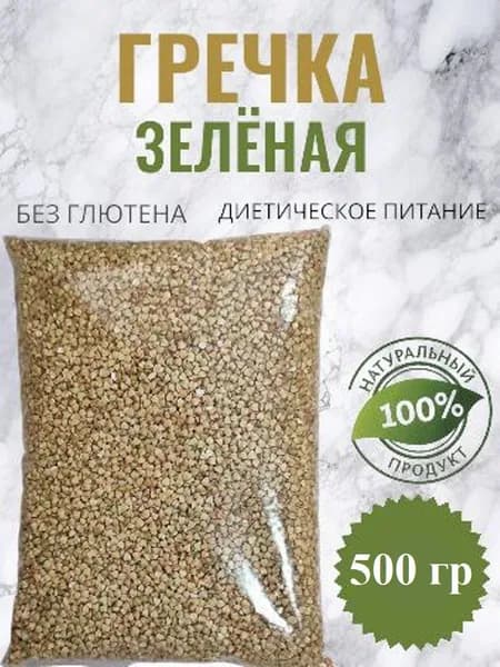 Гречка зеленая 500 грамм