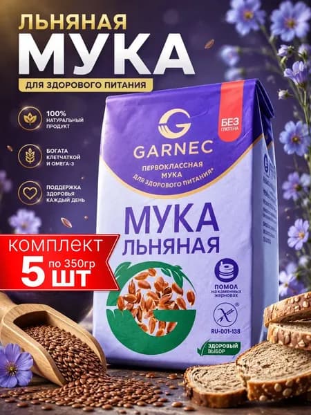 Льняная мука без глютена GARNEC, натуральная, 5шт по 350г