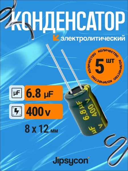 Конденсатор электролитический 400В 6.8мкф,8х12мм(400v 6.8uF, 8х12мм), 5шт.