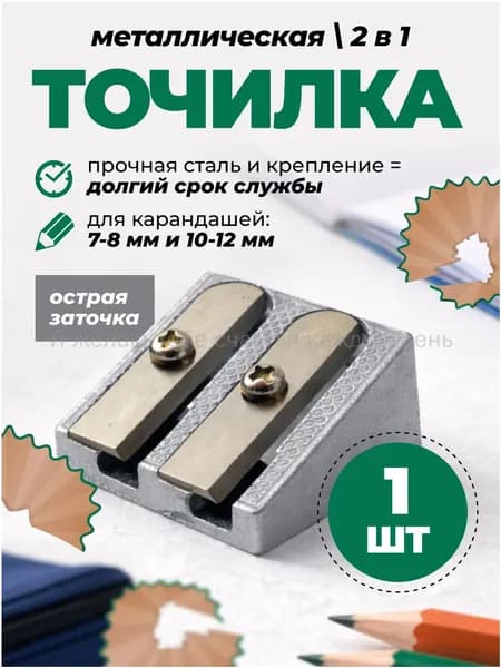 Точилка металлическая двойная для карандашей 7-12 мм, 1 шт., универсальная-(Хороший продукт)