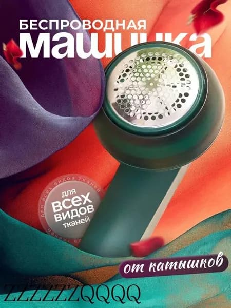 Машинка для удаления катышков