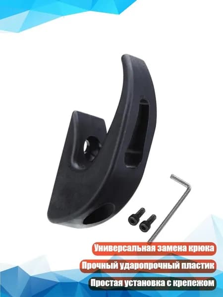 Крепёжный крючок для скейтборда, Черный с винтами