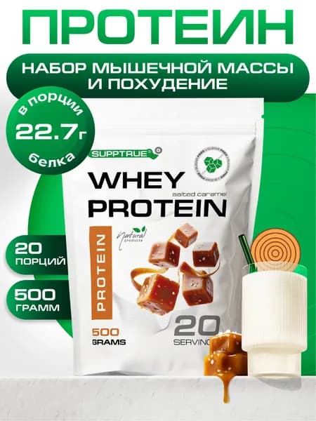 Протеин сывороточный Supptrue, протеиновый коктейль Карамель / 500г 20 порций