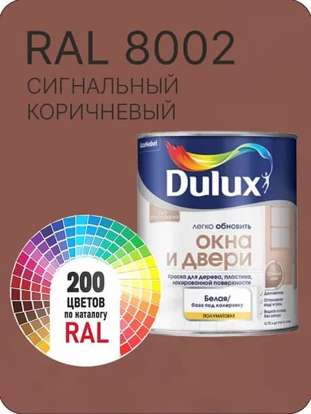 Краска Dulux Окона и Двери дерево пластик цвет сигнальный коричневый Ral 8002 0.8 л.