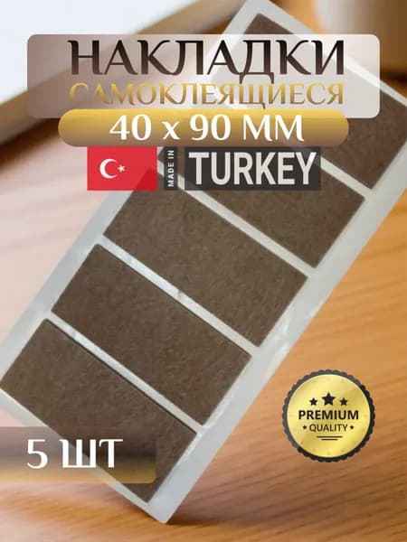 Войлочные накладки для мебели, 40*90 мм на 1 листе 5 шт., наклейки квадратные на ножки стула, протектор мебельный, подпятник из войлока, защита пола от царапин