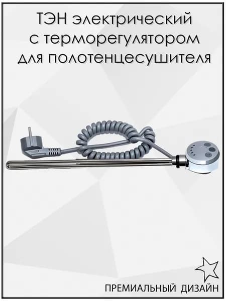 ТЭН с терморегулятором для полотенцесушителя Хром 230V 50Hz 300W (ватт)