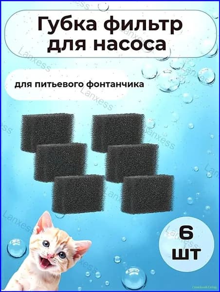 Губка фильтр для насоса для автоматической поилки фонтана
