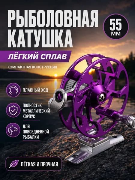 Катушка, диаметр катушки: 55 мм