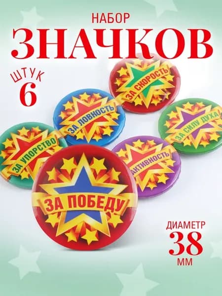 Значки для активного досуга