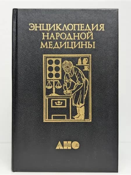 Энциклопедия народной медицины. Том 1