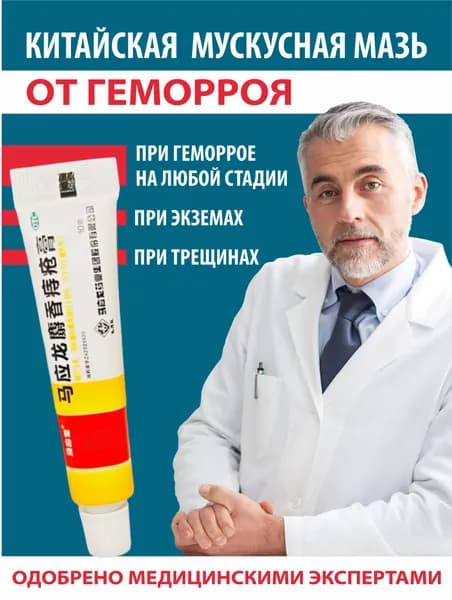 Мускусная мазь от геморроя китайская, 8 граммов